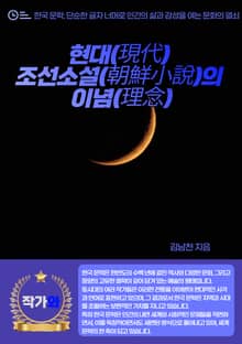 현대(現代) 조선소설(朝鮮小說)의 이념(理念)