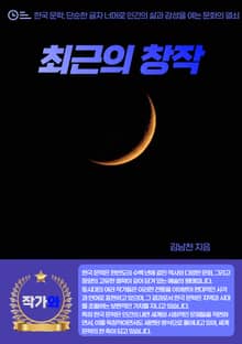 최근의 창작