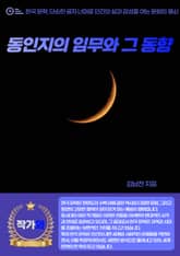 동인지의 임무와 그 동향 표지 이미지