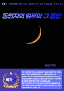 동인지의 임무와 그 동향