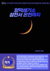 양덕쇄기소-성천서 온천까지 표지 이미지