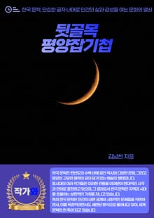 뒷골목-평양잡기첩