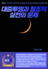 대중투쟁과 창조적 실천의 문제 표지 이미지