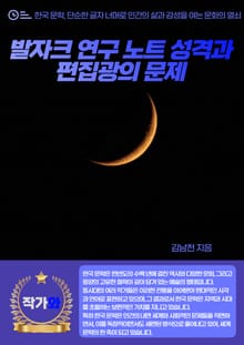 발자크 연구 노트 성격과 편집광의 문제