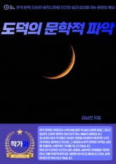 도덕의 문학적 파악 표지 이미지