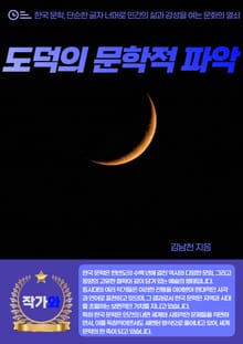 도덕의 문학적 파악