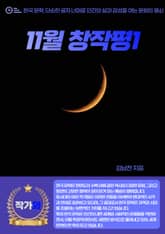 11월 창작평 1 표지 이미지