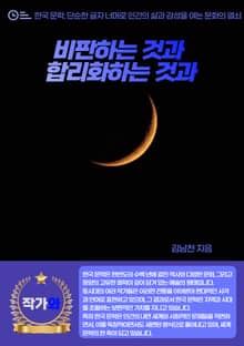 비판하는 것과 합리화하는 것과