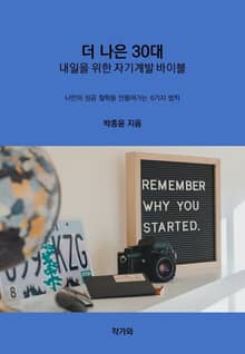 더 나은 30대, 내일을 위한 자기계발 바이블