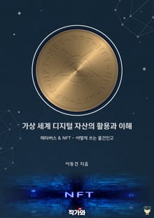 가상 세계 디지털 자산의 활용과 이해