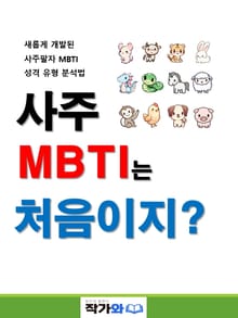 사주MBTI는 처음이지?