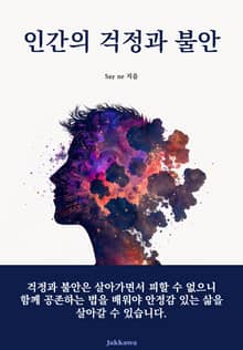 인간의 걱정과 불안