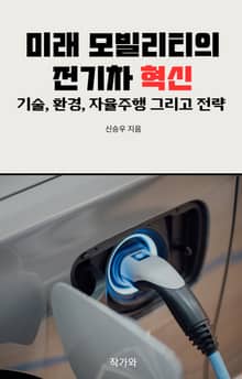 미래 모빌리티의 전기차 혁신