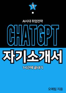 AI시대, 취업전략 chat GPT 자기소개서 1시간에 끝내기
