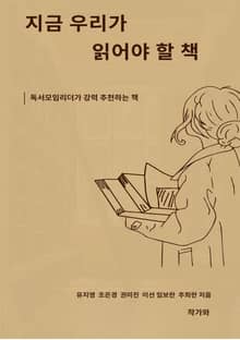 지금 우리가 읽어야 할 책