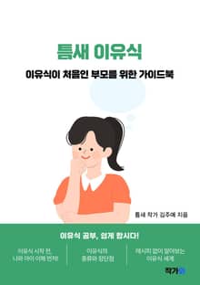 틈새 이유식