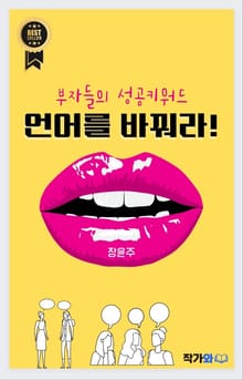 언어를 바꿔라