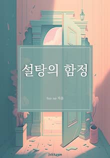 설탕의 함정
