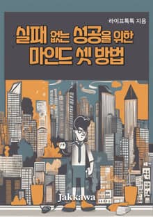 실패 없는 성공을 위한 마인드 셋 방법