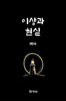 이상과 현실