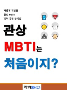 관상 MBTI는 처음이지?