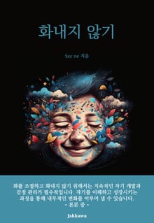 화내지 않기