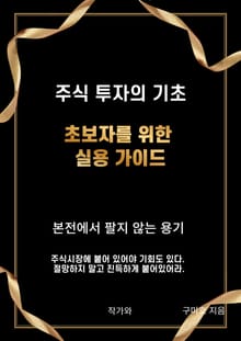 주식 투자의 기초 초보자를 위한 실용 가이드