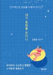 내가 동화를 쓴다니