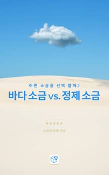 바다 소금 vs. 정제 소금: 어떤 소금을 선택할까?