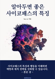 알아두면 좋은 사이코패스의 특징