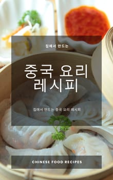 집에서 만드는 중국 요리 레시피
