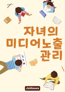 자녀의 미디어노출 관리
