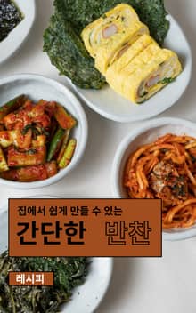 집에서 쉽게 만들 수 있는 간단한 반찬 레시피