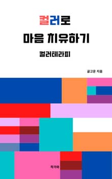 컬러로 마음 치유하기