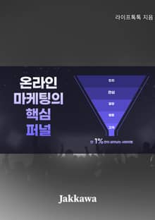 온라인 마케팅의 핵심 퍼널