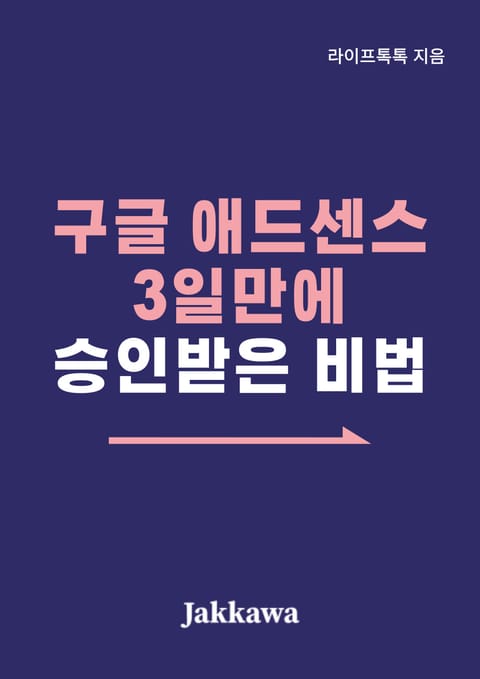 구글 애드센스 3일만에 승인받은 비법 표지 이미지