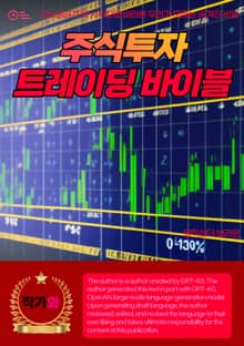 주식투자! 트레이딩 바이블