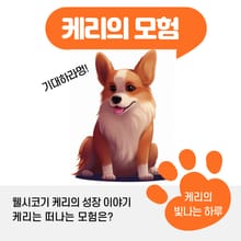 케리의 모험