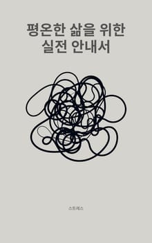 평온한 삶을 위한 실전 안내서