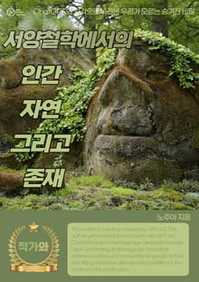 서양 철학에서의 인간 자연 그리고 존재