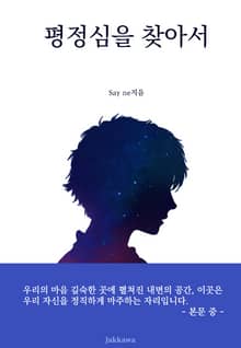 평정심을 찾아서