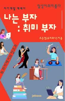 나는부자 취미부자