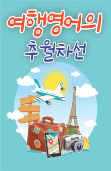 여행영어의 추월차선