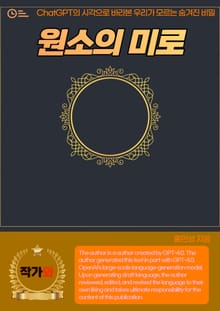 원소의 미로