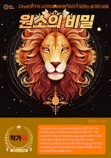 원소의 비밀