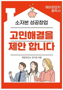소자본 성공창업 고민 해결을 제안합니다