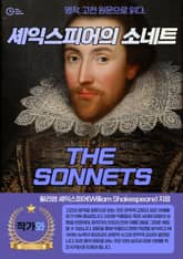 셰익스피어의 소네트(THE SONNETS) 표지 이미지