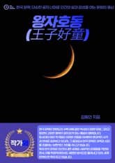 왕자호동(王子好童) 표지 이미지
