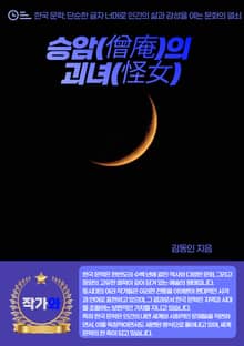 승암(僧庵)의 괴녀(怪女)