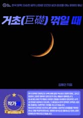 거초(巨礎) 꺾일 때 표지 이미지